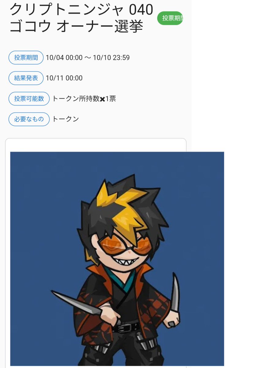 CANINGUM's tweet photo. クリプトニン���ャ ゴコウ オーナー選挙🗳️
CNGT配布ありがとうごさいます🙏
投票済ませてきました☺️🍵
10月10日まで、お早めに✅️
#NinjaDAO #CryptoNinja https://t.co/ZQ8yGzHoYx