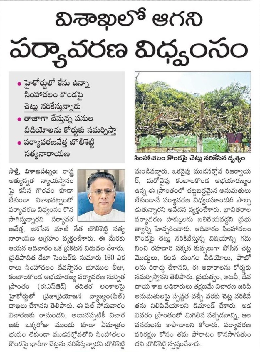2024YCP's tweet photo. విశాఖలో ఆగని పర్యావరణ విధ్వంసం

హైకోర్టులో కేసు ఉన్నా సింహాచలం కొండపై చెట్లు నరికేస్తున్నారు

తాజాగా చేస్తున్న పనుల వీడియోలను కోర్టుకు సమర్పిస్తా

పర్యావరణవేత్త బొలిశెట్టి సత్యనారాయణ https://t.co/IWrNYfL3yQ