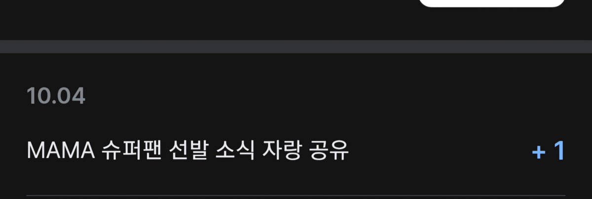 flowersweee's tweet photo. 수퍼팬 자랑하기 점수가
 하나는 0점 또 하나는 1점ᆢ
어떻게 산정되는건지 모르겠지만
자랑하는게 의미있을까시프네ㅠ https://t.co/vh3VoMmCRC