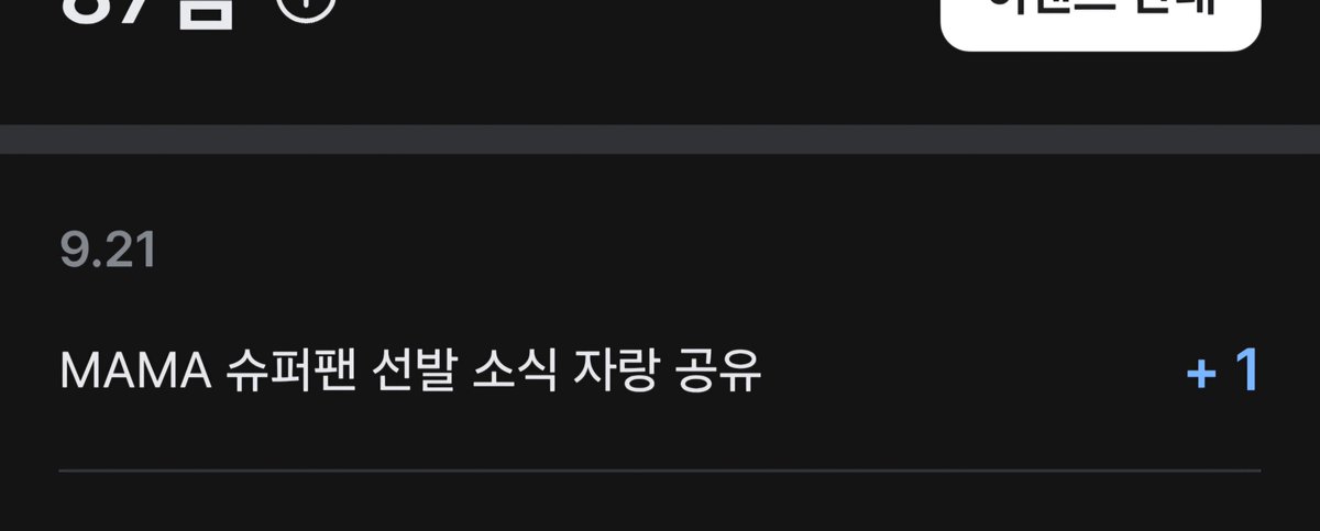 flowersweee's tweet photo. 수퍼팬 자랑하기 점수가
 하나는 0점 또 하나는 1점ᆢ
어떻게 산정되는건지 모르겠지만
자랑하는게 의미있을까시프네ㅠ https://t.co/vh3VoMmCRC