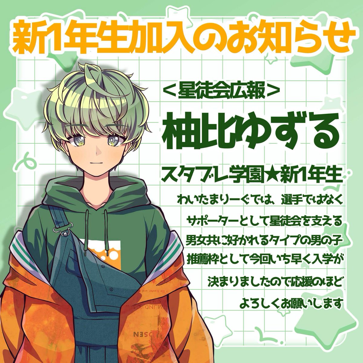 osabu3776's tweet photo. 【新1年生加入のお知らせ~推薦枠~】#STAREMBLEM
本日10月5日付でSTAR EMBLEMより新規メンバー1名加入することが決定いたしました。
新1年生推薦枠の「柚比ゆずる」です!
ゆずるは今後、スタブレ学園新1年生で星徒会広報というポジションに入り、わいたまりーぐ第7シーズンでは広報という立場でサポーターとして活躍していただく予定となります。
ビアラバーなエンジニアVtuberさんで男女共に好かれる好青年のため、きっと星徒のみな様も大好きなメンバーの1人になることでしょう。
これからも星徒会共々「柚比ゆずる」をよろしくお願いいたします!