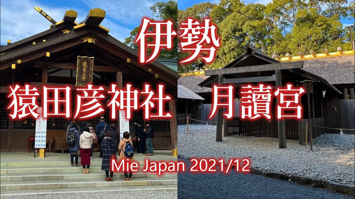 ManiacJapanTra1's tweet photo. 静寂に包まれた三重県伊勢市の猿田彦神社と月讀宮へ参拝！
天孫降臨の道をひらいた導きの神と、内宮の別宮として並び立つ月と夜の神を静かに巡ります。凛とした冬の佇まいが美しい境内ですね。

約4年前の記録です。

#伊勢 #猿田彦神社

▼動画はリプから https://t.co/cUL8b0NFLD