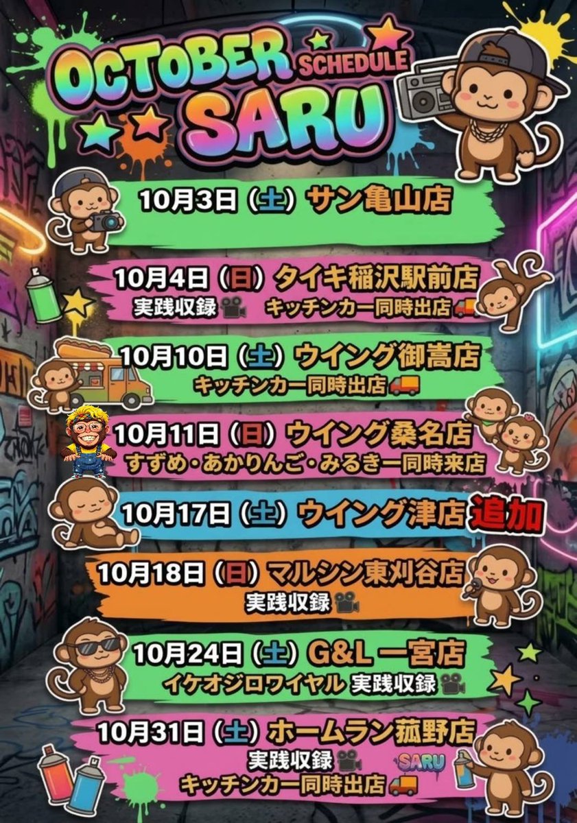 36SAru2's tweet photo. １０月のSARU出没エリア🐒💨

追加も頂いたので
新しくスケジュール作成し直しました🫡

沢山の猛者達に会えるのを
全力で楽しみにしてるぜぃっ😆👍✨
#PR #拡散希望 #全ての方に感謝 https://t.co/U5JuV5yl1J