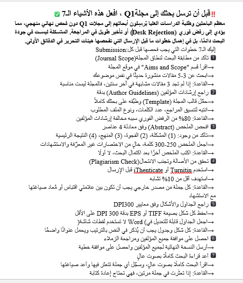 master_and_phd's tweet photo. قبل أن ترسل بحثك إلى أي مجلة، افعل هذه الأشياء الـ7 ضروري جداً، تابع معي https://t.co/RfHqNBQ6d3