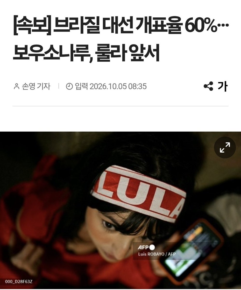 korea_gookmin's tweet photo. 브라질 대선  절망편;;;;;;;
감빰에 있는 검사 출신 독재자 아들이 룰라를 이기고있음,,,, https://t.co/bCFD8zLW6z