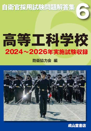 希少 自衛官採用試験問題解答集 7 自衛隊生徒 最近5か年 収録・4/1〜8/1 考える本 on X: 