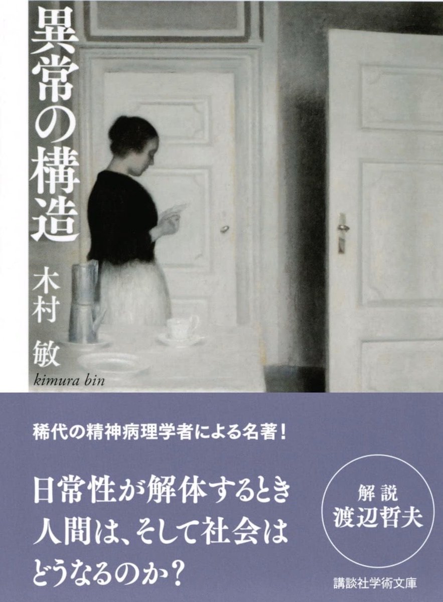 nandatteiijyann's tweet photo. 講談社キャンペーン書籍
『異常の構造』
https://t.co/qjykP9eV4J

私たちはなぜ「精神の異常」に対して深い関心と不安を持たざるを得ないのか。
統合失調症の心の論理を古代・近代の哲学者を道しるべに探り、
「異常」が集団のなかでいかに生み出されているのかを解き明かした名著 https://t.co/IVutiTi4W3