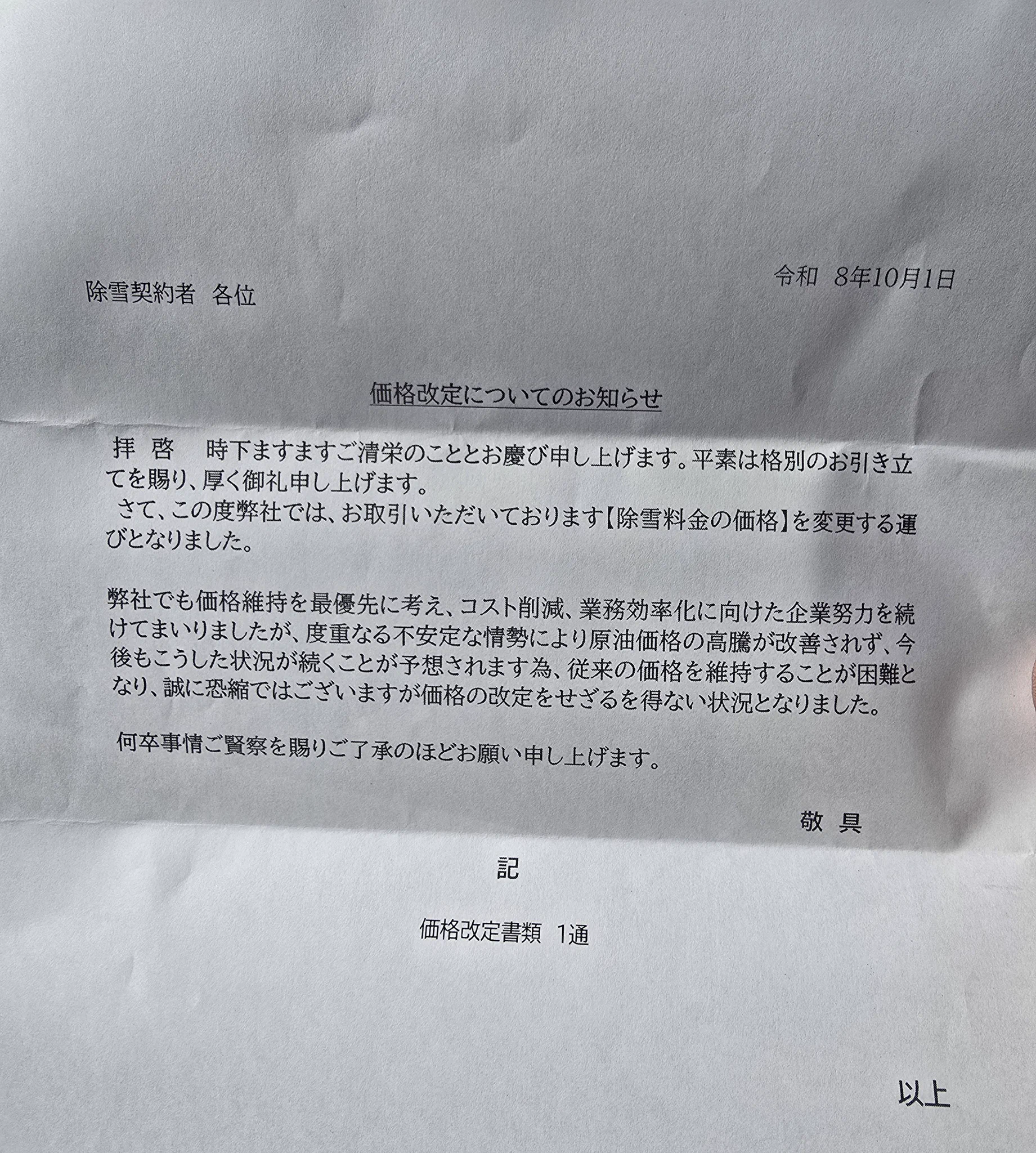 カワイ 🅧 ミニトマト屋 в X: „除雪金額改定のお知らせ周り 金額が
