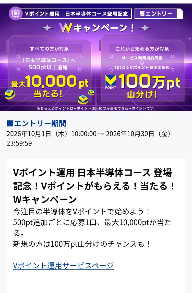 masashi0505's tweet photo. Olive Infinite 133日目。

Vポイント運用に4つ目の『日本半導体コース』が新登場。

新登場記念にキャンペーンやってる。
✅️500pt追加ごとに応募1口、最大10,000ptが当たる
✅️新規の方は100万pt山分けのチャンスも

キャンペーンに惹かれたこともあり、1万ポイントを積み立ててみたよ。 https://t.co/kneI1tVyyq