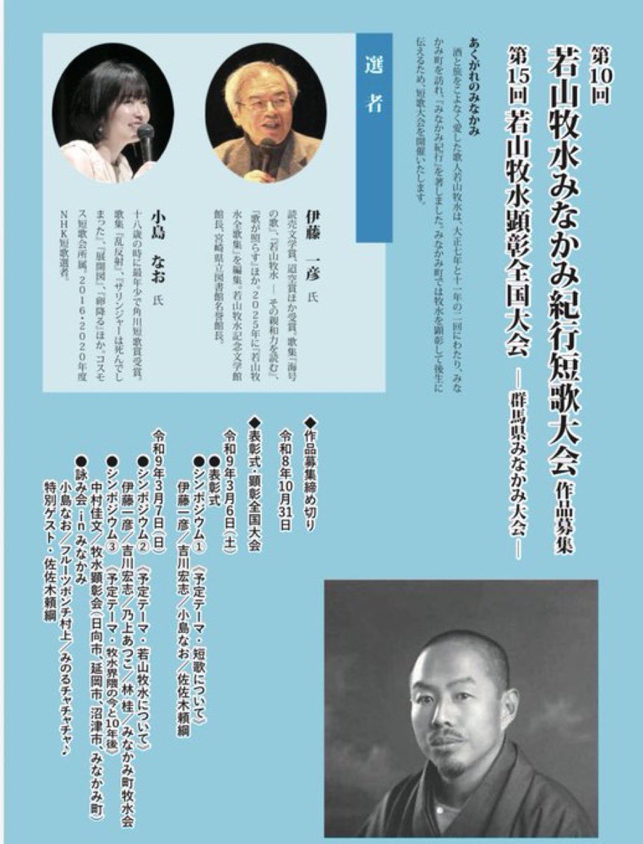 MinakamiBokusui's tweet photo. 短歌、募集しています！ 

応募締切は10月31日（土）！

「若山牧水みなかみ紀行短歌大会」は、
今回で第10回を迎えます。

若山牧水が歩き、歌を詠み、
『みなかみ紀行』を残した町・みなかみ。

あなたが見つけた風景、
心に残っている出来事、
誰かに伝えたい気持ち。

そのひとつを、
三十一文字にして届けてみませんか。

短歌を始めたばかりの方も、
「短歌大会に応募するのは初めて」という方も大歓迎です！

そして2027年3月には、
二つの牧水の大会がみなかみで続けて開催されます。

3月6日（土）
第10回 若山牧水みなかみ紀行短歌大会

3月7日（日）
第15回 若山牧水顕彰全国大会

作品応募締切
10月31日（土）

応募方法など詳しくは、
みなかみ町ホームページをご覧ください。

あなたの一首が、
来年3月のみなかみにつながります。

全国からのたくさんのご応募、
そして牧水を愛する皆さまとの出会いを、
みなかみでお待ちしています！

#若山牧水
#短歌
#短歌募集
#短歌大会
#若山牧水みなかみ紀行短歌大会
#若山牧水顕彰全国大会
#みなかみ町
