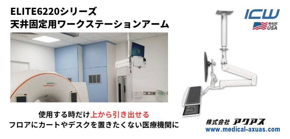 AxuasMonitorArm's tweet photo. ICWUSAのElite6220天吊りワークステーション

デスク・カートなしで施設の中央にディスプレイ・キーボードを設置できます。

使用する時だけ上から引き出し使用後は上で折りたたんで収納することができます。
https://t.co/Btov3vsINx
＃省スペース #空間有効活用 #医療施設デザイン #天吊りアーム https://t.co/TW53F6OWPO