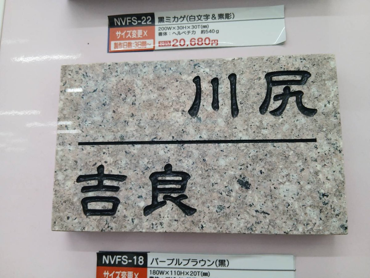 Nekomo_ACT3's tweet photo. 近くのナフコに売ってある表札
川尻と吉良が一緒なのは確信犯すぎる
この店にはジョジョラーがいる！
#ジョジョ https://t.co/1sLco2vJVW