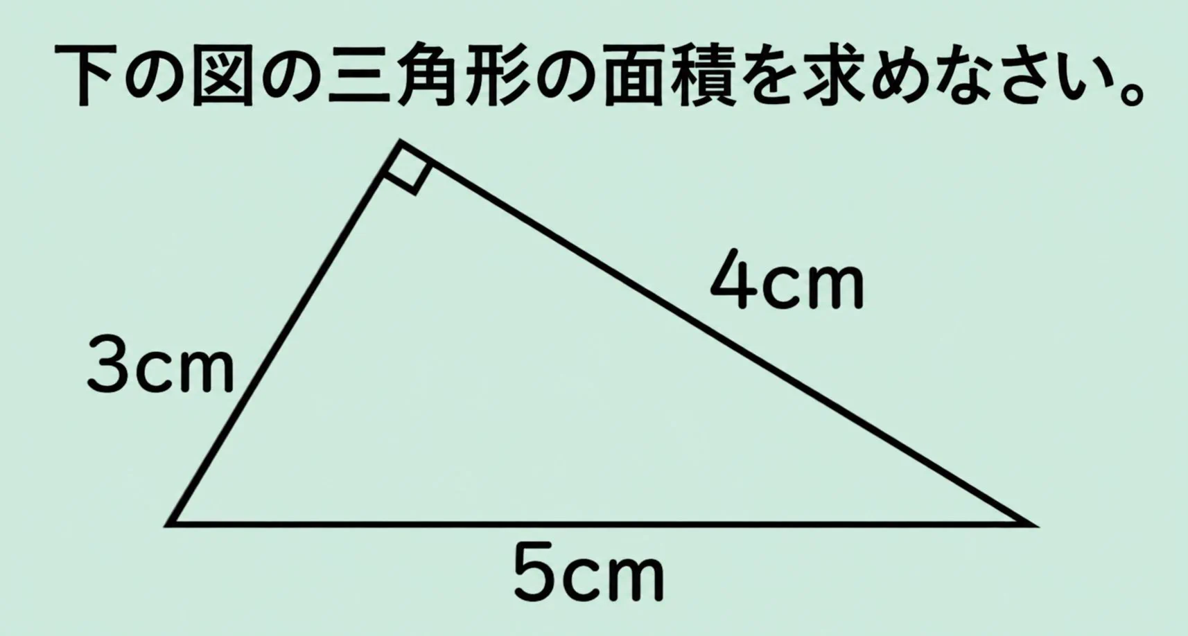 ②公開テスト第1.3.4.5.6回 2021年全国学力テスト小6算数、三角形面積正答率55%に衝撃