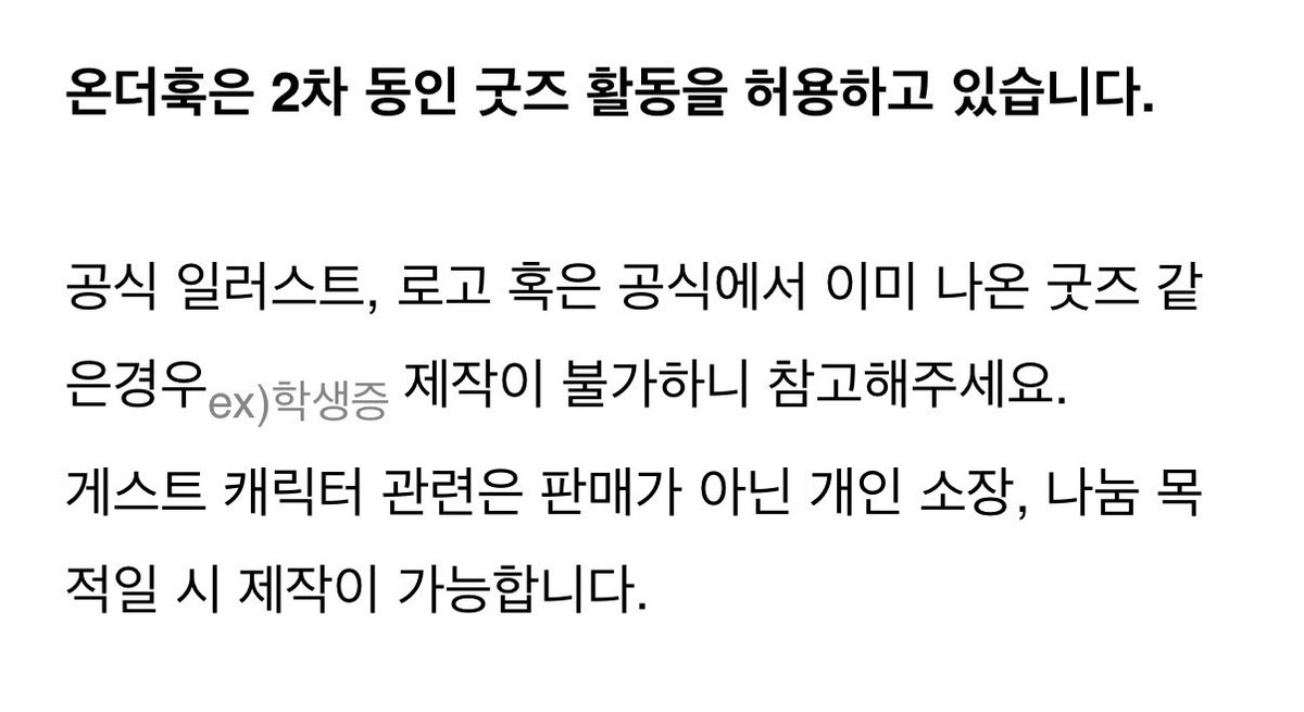 2oumgi's tweet photo. 온훅 2차창작 가이드라인 이게다인가요… https://t.co/0mBBxvhlku
