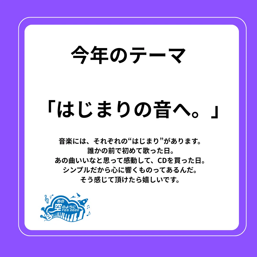 あの空のようにFES 2026年11月22日【日】 on X: 