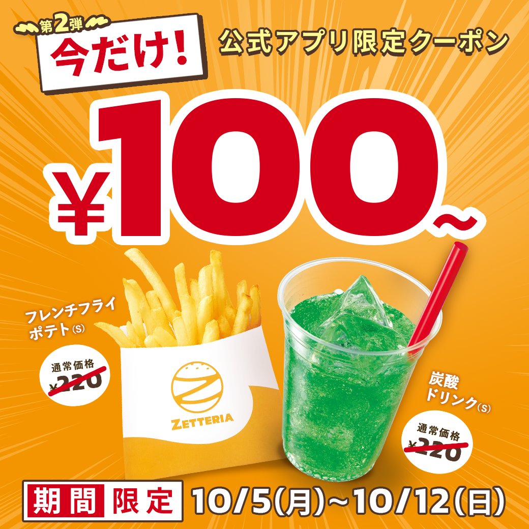 zetteria_burger's tweet photo. ☁☁
　本日より
　　公式アプリ限定クーポン ～第2弾～
　　　　　　　　　　　　　　　　☁☁
💥💥今だけ１００円💥💥

🟡フレンチフライポテトS
🟠炭酸ドリンクS

詳しくはこちら👇
https://t.co/wlHw2ge8Zq

アプリダウンロードはこちら👇
https://t.co/jDZcMUEer5 https://t.co/s69S7ibVrA