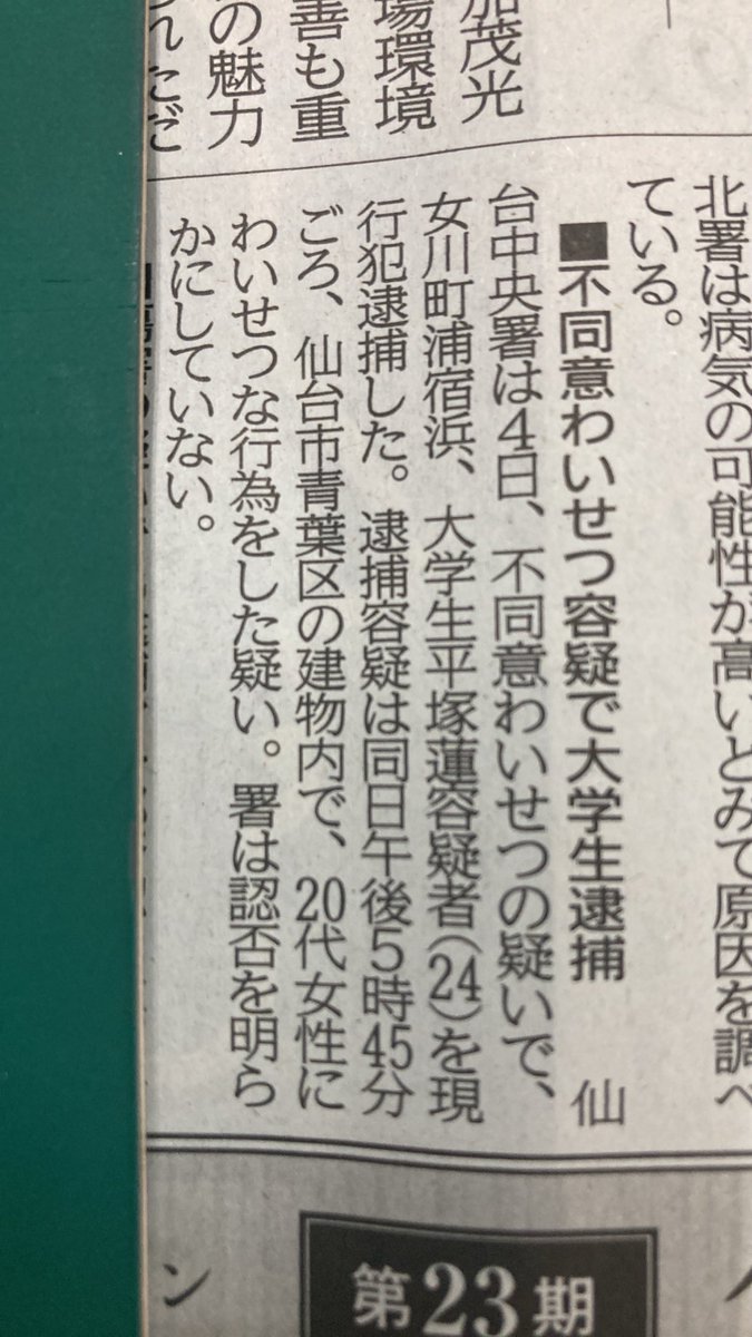 sugisugi10000's tweet photo. 仙台中央書は、4日
不同意わいせつの疑いで、
女川町24歳を現行犯逮捕した。
仙台市青葉区の建物内で20代女性にわいせつな行為をした疑い。 https://t.co/vKoYQtuXgU