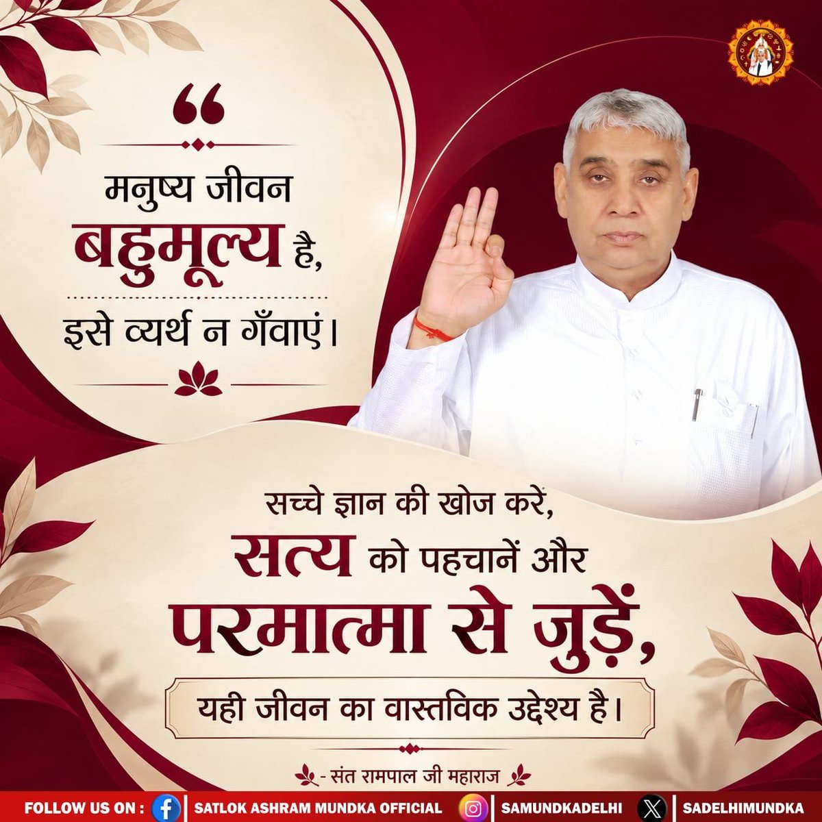 Shanker75766116's tweet photo. #GodMorningMonday
मनुष्य जीवन
बहुमूल्य है,
इसे व्यर्थ न गँवाएं।
सच्चे ज्ञान की खोज करें,
सत्य को पहचानें और
परमात्मा से जुड़ें,
यही जीवन का वास्तविक उद्देश्य है।
— संत रामपाल जी महाराज https://t.co/JGoSNgslFO