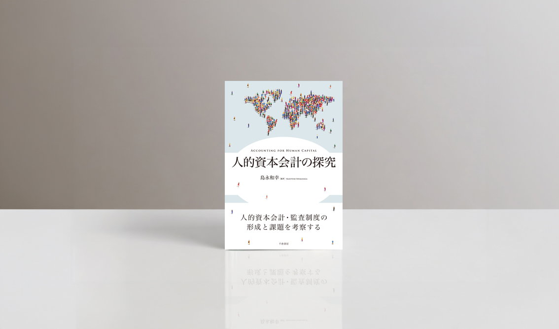ebranch_t's tweet photo. 千倉書房『人的資本会計の探究』の装丁デザインを担当しました。
多様な人々によって世界地図が形づくられたモチーフを選定。細かなビジュアルに対して書名を大きく扱い、全体のバランスを意識しました。
https://t.co/jJXp75WKsR
#ブックデザイン #装丁 #専門書 https://t.co/dz98zGPnGe