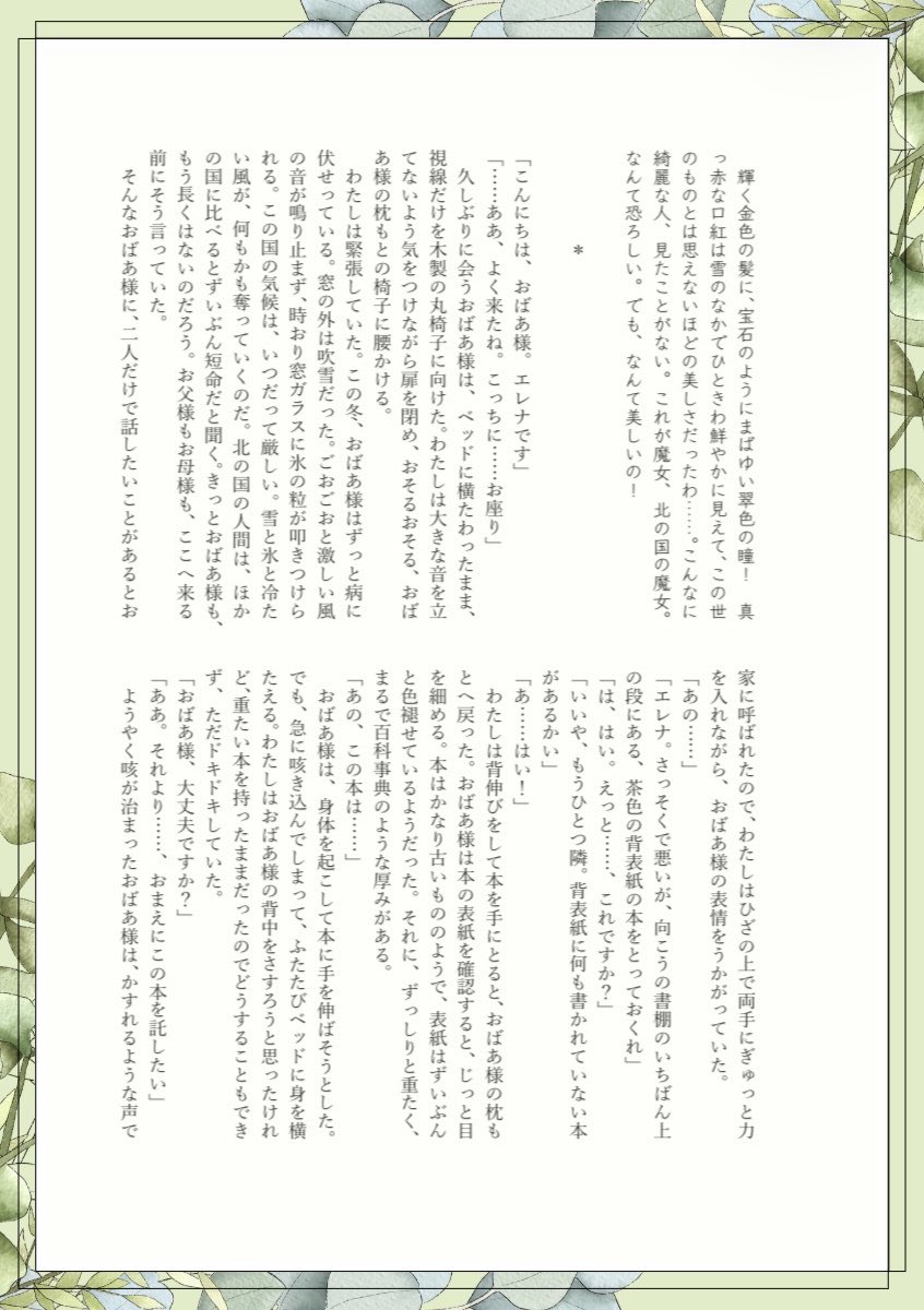 silentioagni's tweet photo. 主催さまより許可をいただきましたので少し長めのサンプルを公開いたします🌿️
チレ様に魅了された北のモブ女性のお話。

テキスト版 ▶︎ https://t.co/jWVmzvc1xe

※画像はサンプル用に加工したものなので実際の印刷物とは異なります https://t.co/6GYM14nr0q