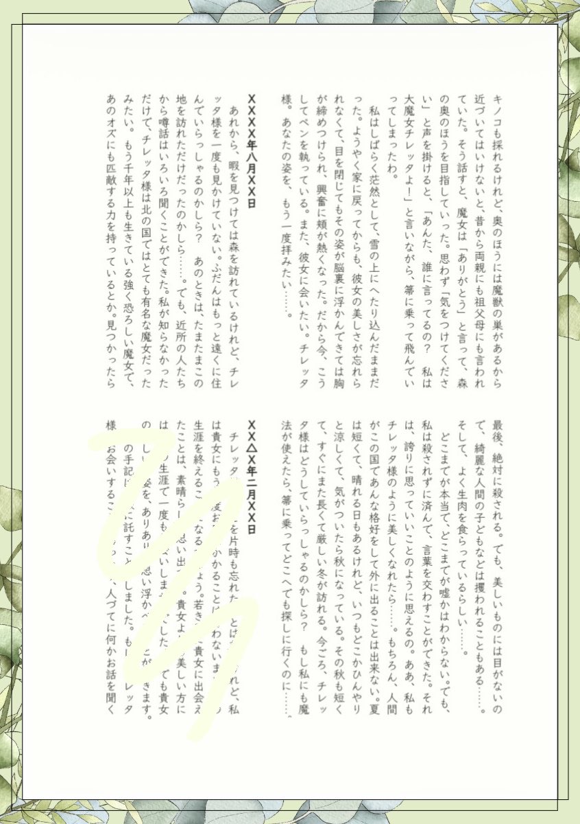 silentioagni's tweet photo. 主催さまより許可をいただきましたので少し長めのサンプルを公開いたします🌿️
チレ様に魅了された北のモブ女性のお話。

テキスト版 ▶︎ https://t.co/jWVmzvc1xe

※画像はサンプル用に加工したものなので実際の印刷物とは異なります https://t.co/6GYM14nr0q