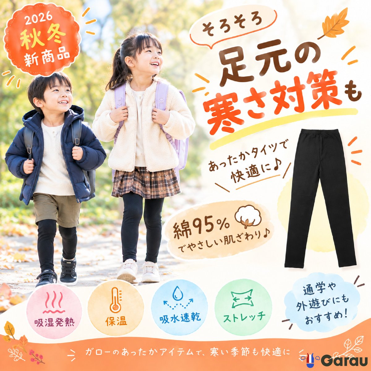 garau_online's tweet photo. ＼そ��そろ足元の寒さ対策も🍂／

朝晩が涼しくなってきたら、
足元の防寒もチェックしてみませんか？😊
新商品の「あったかタイツ」は、
綿95％＋吸湿発熱＆保温機能付き✨
通学や外遊びにもおすすめです♪

▼直営店
https://t.co/dAbu7ejaXH
▼楽天市場店
https://t.co/dInye1GGeI https://t.co/yNEruXuSeA