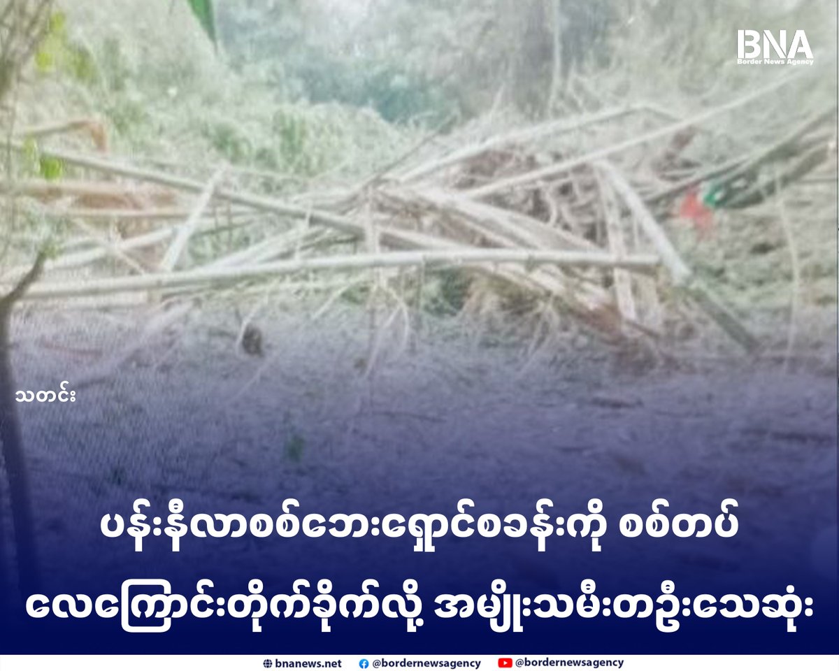 BNABurmese's tweet photo. ပန်းနီလာစစ်ဘေးရှောင်စခန်းကို စစ်တပ်လေကြောင်းတိုက်ခိုက်လို့ အမျိုးသမီးတဦးသေဆုံး

Website - https://t.co/LMYtLBfU0V

#​အာရက္ခတပ်တော် #ပုဏ္ဏားကျွန်းမြို့ #ပန်းနီလာစစ်ဘေးရှောင် #အာဏာသိမ်းစစ်တပ် #လေကြောင်းတိုက်ခိုက် #BNA https://t.co/L2JrZAQUUo