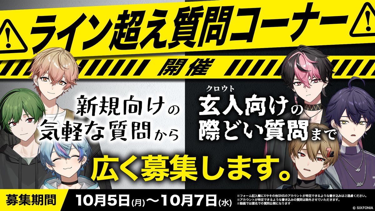 sixfonia_info's tweet photo. ◆ライン越え質問コーナー開催のお知らせ◆

口には出せない
”ライン越え”の質問を募集いたします。

新規も玄人も不問、
全 員 か か っ て こ い 。

※注意事項をよくお読みの上ご参加ください。
▼募集フォーム
https://t.co/4h3jFfMTs8

投票期間▶10/7(水)まで

#シクフォニ https://t.co/4tti4s8QaI