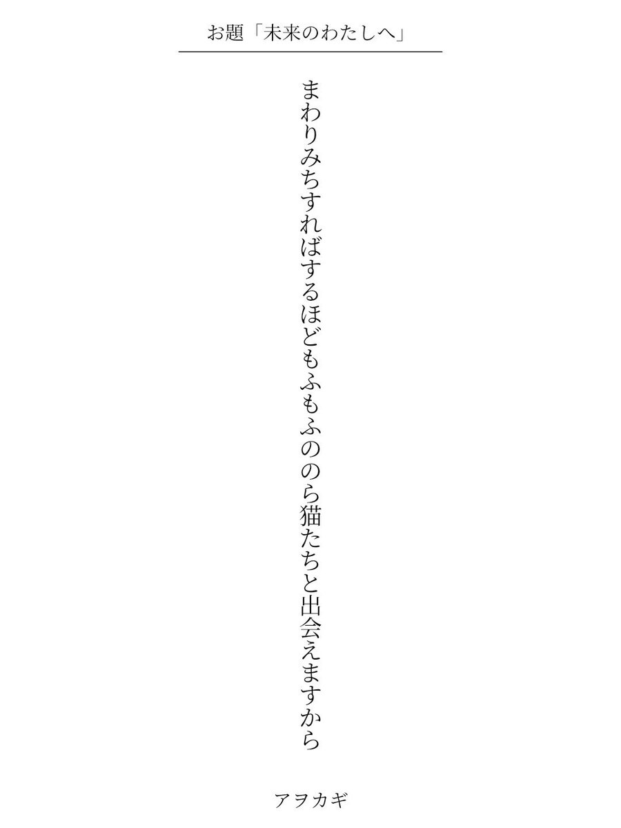 awokagi's tweet photo. まわりみちすればするほどもふもふののら猫たちと出会えますから / アヲカギ

こども家庭庁 ライフデザイン支援企画『未来のわたしへ』
https://t.co/Vkhdi8eDjV
#短歌 #短歌アプリ57577 #モヤピカ #ライフデザイン https://t.co/zouvGYKUXs
