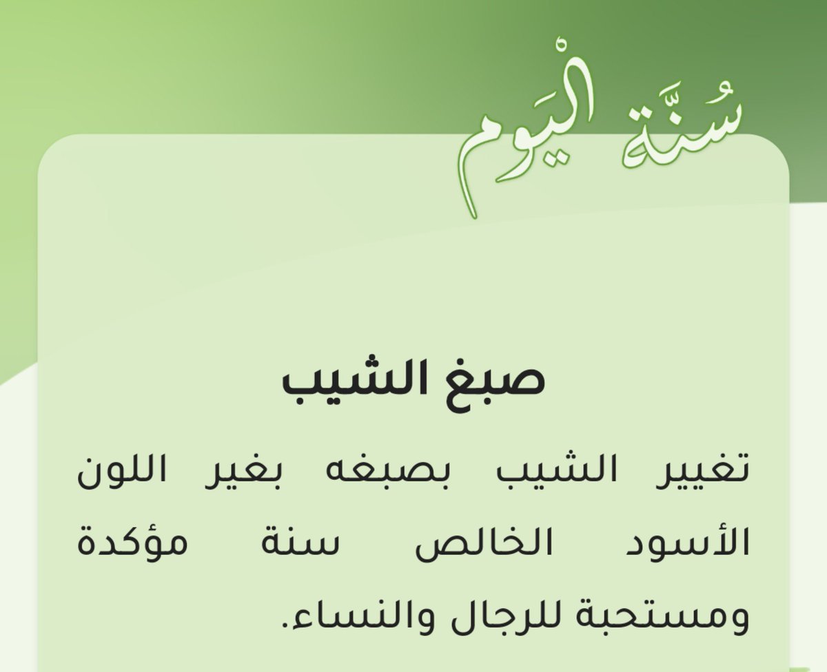 tibalqulup's tweet photo. سنة اليوم: صبغ الشيب

تغيير الشيب بصبغه بغير اللون الأسود الخالص سنة مؤكدة ومستحبة للرجال والنساء.

أُتِيَ بأبي قُحَافةَ يومَ فتحِ مكَّةَ، ورأسُهُ ولِحيتُهُ كالثُّغَامَةِ بياضًا، فقال رسولُ اللهِ صلَّى اللهُ عليهِ وسلَّمَ: "غيِّروا هذا بشيءٍ واجتنبوا السَّوادَ"" https://t.co/j32ctbcUNn