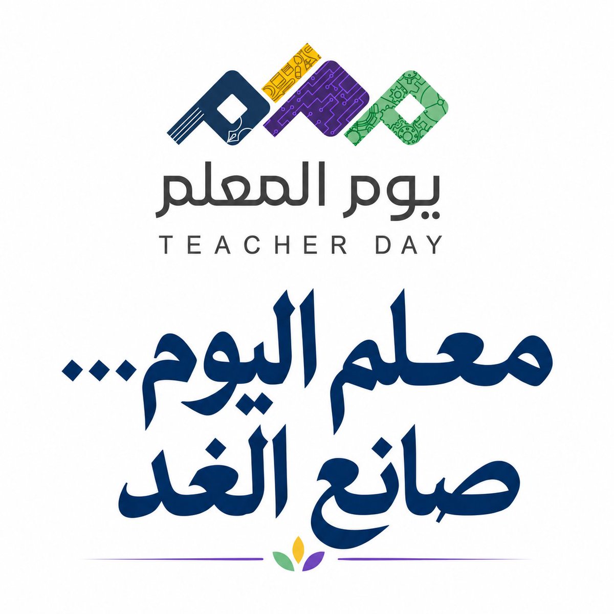 TwittterMan09's tweet photo. مُعلّمُ اليوم… صانعُ الغد 🌱

#اليوم_العالمي_للمعلم https://t.co/9wdBNk29xK