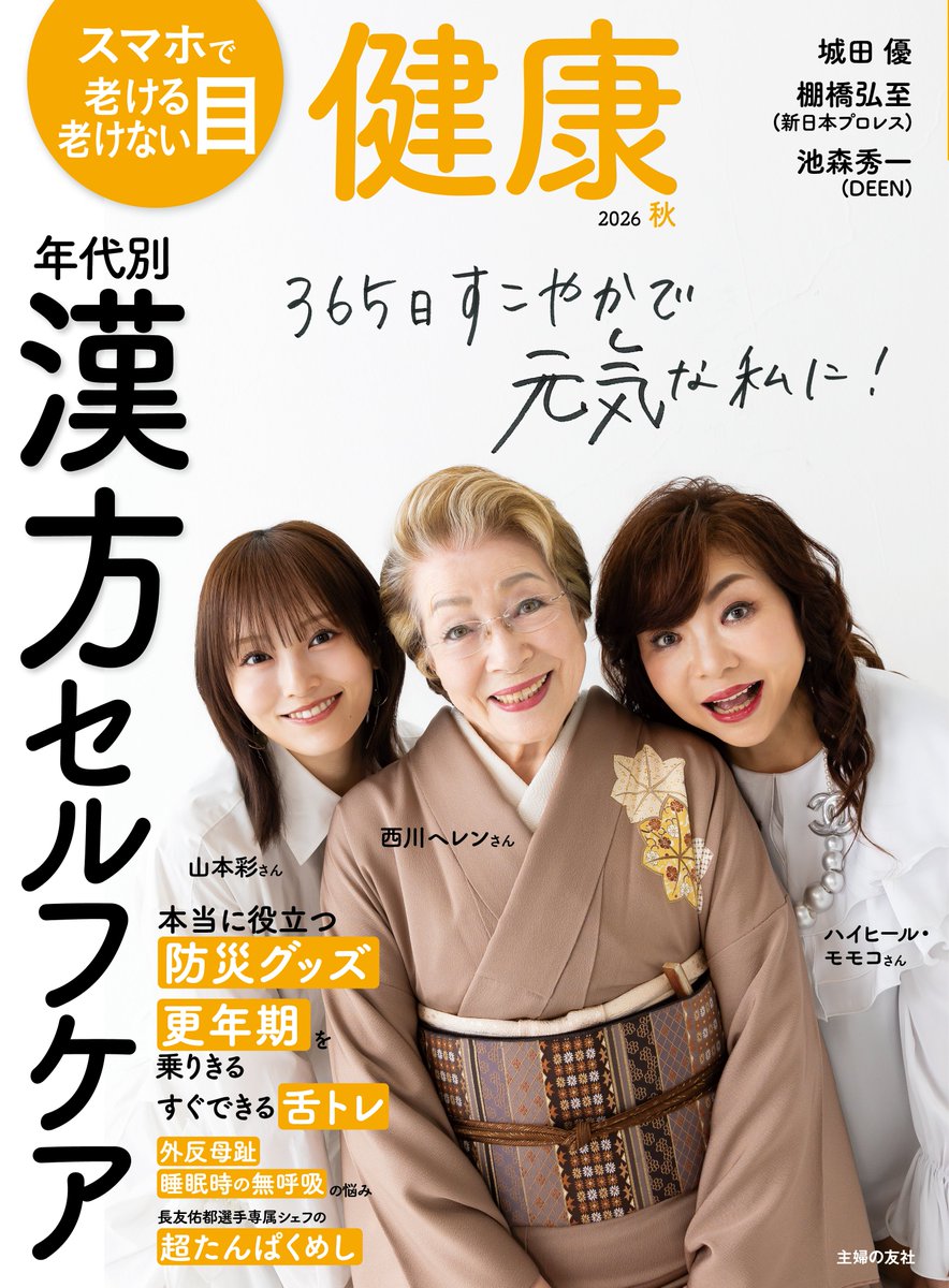 mag_kenko's tweet photo. 今日『徹子の部屋』に出演される
ハイヒール・モモコさん👠
発売中の『健康』秋号の表紙を飾ってくださっています！

80歳を迎える西���ヘレンさん、30代の山本彩さんとともに、「元気に、自分らしく」をテーマに3世代で”健康”について語っていただきました。

持病や更年期と付き合いながらも、「364日、外食！」と話すモモコさんの元気の秘訣、ぜひ誌面でも。

【Amazon】https://t.co/H8ObDNqIzH

【楽天ブックス】https://t.co/8N039WzcRV

#徹子の部屋 #ハイヒールモモコ #健康習慣