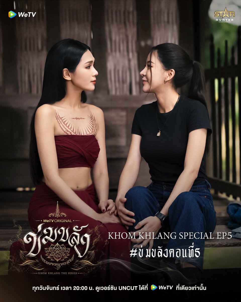 Khomkhlang_STH's tweet photo. คืนนี้ตอนที่ 5

🪷 WeTV Original l “ข่มขลัง” (Khom Khlang The Series) EP.5

✨ ร่วมพูดคุยและแชร์โมเมนต์ฟินๆ พร้อมกับติด #

🗝️KHOM KHLANG SPECIAL EP5
#.ข่มขลังตอนที่5 

⬆️Start Tag 7 PM (GMT+7) เรามาคุยกันในแท็กนี้นะคะ💗

🗓️ ทุกวันจันทร์ เวลา 20:00 น.
📲 ดูเวอร์ชัน UNCUT ได้ที่ WeTV ที่เดียวเท่านั้น
✨  https://t.co/BTfRwTrLgE

#ข่มขลัง
#puinoonbint
#WeTVOriginal
#StarHunterEntertainment
#KhomKhlangTheSeries