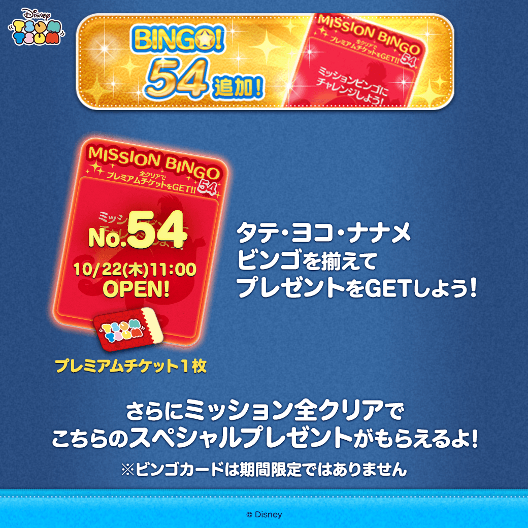 LINE_tsumtsum_j's tweet photo. ／
BINGOカード追加✨
No.54を追加したよ❣
＼
 
タテ・ヨコ・ナナメでビンゴを揃えて
プレゼントをGETしよう！
 
さらにミッション全クリアで
スペシャルプレゼント
「プレミアムチケット」がもらえるよ🎁

さっそくチャレンジしよう🎶
https://t.co/7VUyCQCs8u
 
#ツムツム https://t.co/XRgJvriNOZ