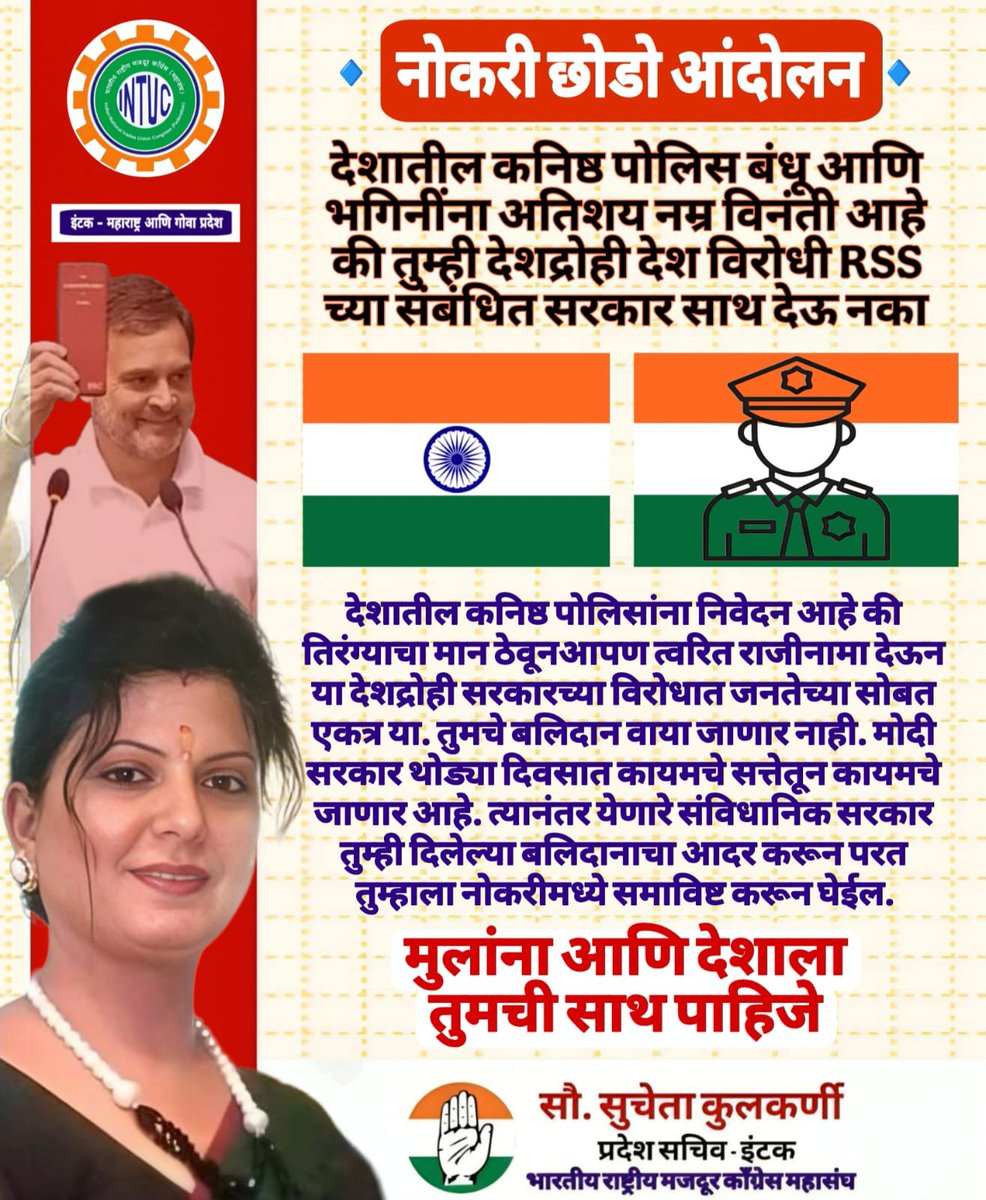 SuuchetaMPCCIC's tweet photo. 🔹 नोकरी छोडो आंदोलन🔹

देशातील कनिष्ठ पोलिस बंधू आणि भगिनींना अतिशय नम्र विनंती आहे की तुम्ही देशद्रोही देश विरोधी RSS च्या संबंधित सरकार साथ देऊ नका...

देशातील कनिष्ठ पोलिसांना निवेदन आहे की तिरंग्याचा मान ठेवूनआपण त्वरित राजीनामा देऊन या देशद्रोही सरकारच्या विरोधात जनतेच्या सोबत एकत्र या. तुमचे बलिदान वाया जाणार नाही. मोदी सरकार थोड्या दिवसात कायमचे सत्तेतून कायमचे जाणार आहे. त्यानंतर येणारे संविधानिक सरकार तुम्ही दिलेल्या बलिदानाचा आदर करून परत तुम्हाला नोकरीमध्ये समाविष्ट करून घेईल...

मुलांना आणि देशाला तुमची साथ पाहिजे...

#देशद्रोही_मोदी_सरकार 
#देशविरोधी_मोदी_सरकार 
#देशद्रोही_चड्डी_गॅंग 
#गद्दार_चड्डी_गॅंग