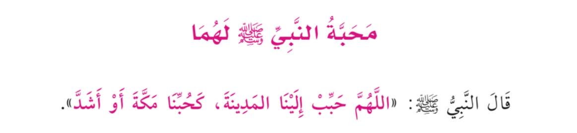 ilrra9's tweet photo. اللهم حبب إلينا المدينةَ، كحُبنا مكَّة أو أشدَّ https://t.co/RjuHiml93H