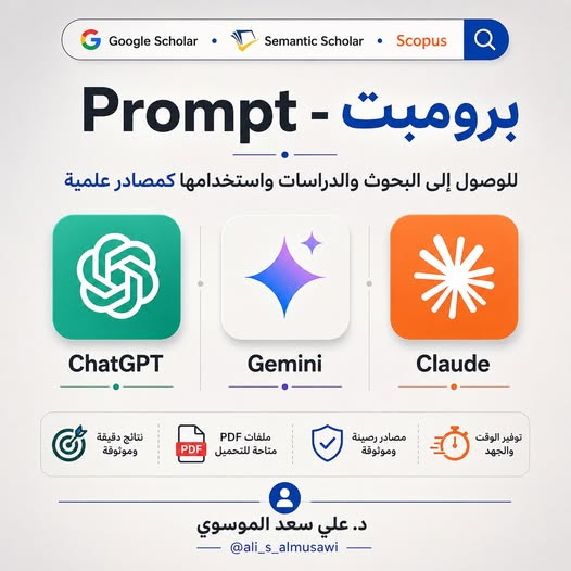master_and_phd's tweet photo. لا تضيّع وقتك بين عشرات المواقع والمستوعبات العلمية…
برومبت واحد يساعدك على الوصول إلى الدراسات والبحوث العلمية المرتبطة بموضوعك، مع ملفات PDF المتاحة، لتستخدمها كمصادر علمية في بحثك.
ChatGPT – Gemini – Claude
مفيد للباحثين وطلبة الدراسات العليا.

https://t.co/NYBVrLKFZ4 https://t.co/WFbjc7HqIa