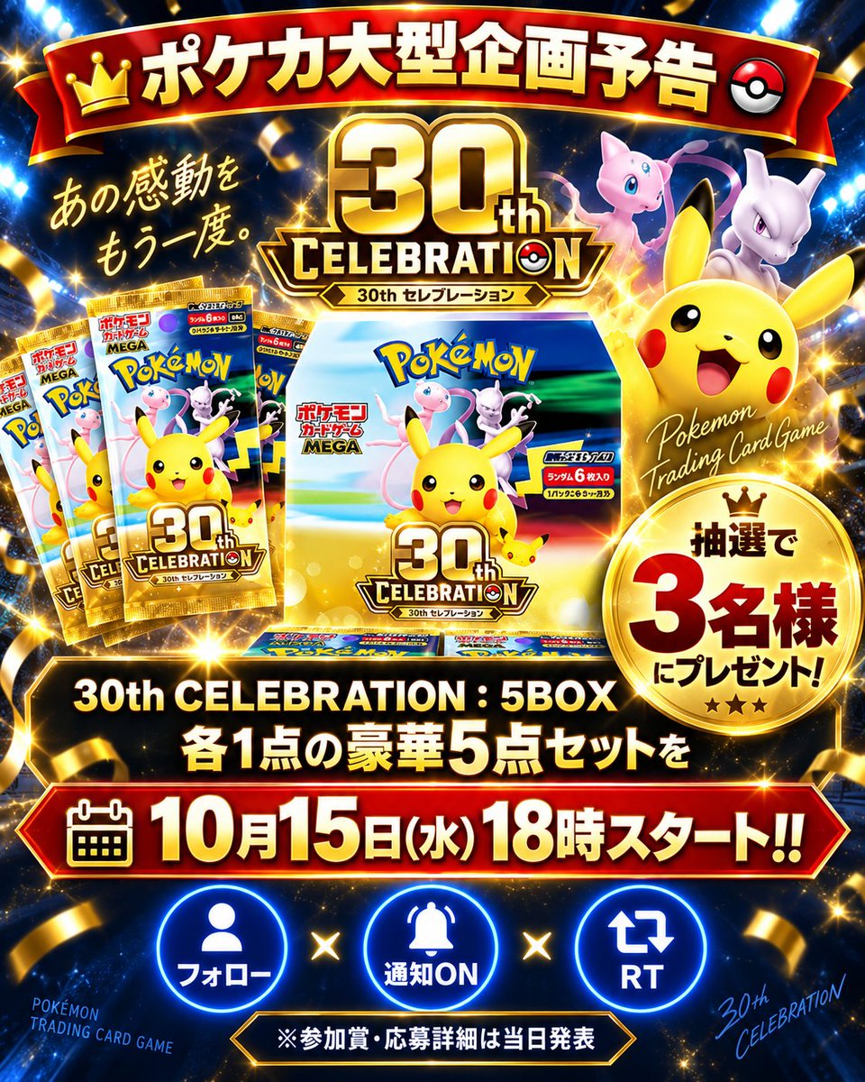 LindsyL73042's tweet photo. 【ポケカ大型企画予告🔥】

🎁30th CELEBRATION：5BOX

豪華セットを
抽選で3名様にプレゼント✨

10月15日18時スタート‼️
 
応募方法は
①フォロー
②RT
③いいね
＆通知ONでお待ちください🔔

公平を保つため抽選システムで選ばせていただきます！

※参加賞・応募詳細は当日発表

#ポケカ　
#プレゼント企画
#30thCELEBRATION