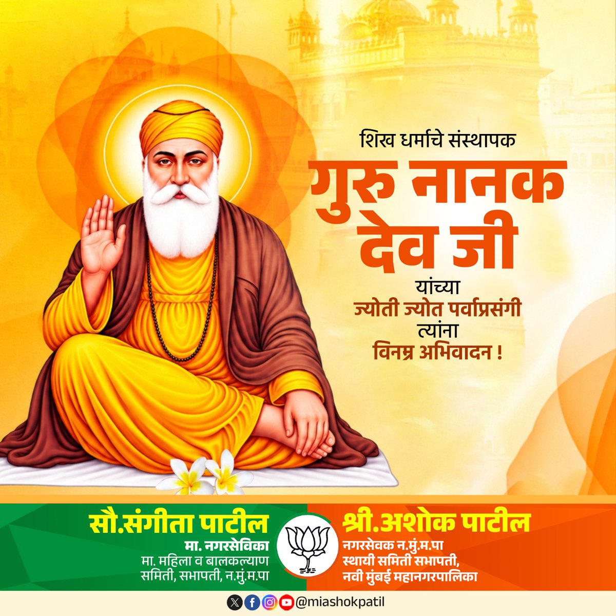 miashokpatil's tweet photo. सत्य, प्रामाणिकपणा आणि सामाजिक न्यायाचा भक्कम पायवा रचणारे महान तत्त्वज्ञ आणि शिख धर्माचे संस्थापक श्री गुरु नानक देव जी यांच्या ज्योती ज्योत पर्वाप्रसंगी त्यांच्या स्मृतीस शतशः प्रणाम! 

#GuruNanakDevJi 
#JyotiJyotDiwas https://t.co/TXbGte6hhE
