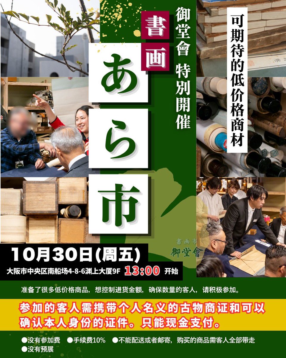 MidokaiMidokai's tweet photo. ★第31回 書画市「御堂會」あら市
2026年10月30日(金)
開場 12:30～ 開会 13:00～

◉参加費無料
◉買い手数料10%

⚠︎ご出品物の募集はありません。
⚠︎商品は全てお持ち帰りください。
⚠︎「あら市」の下見はございません。

ご不明点等ございましたら、御堂會公式LINEへお問い合わせください。 https://t.co/s1g4sjMpnC