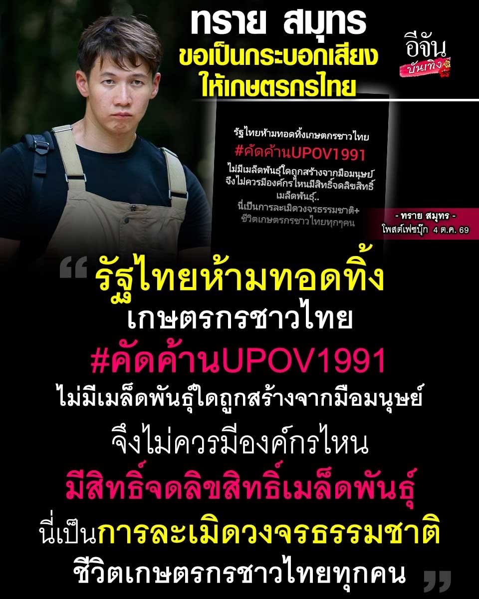 Kawaaii13's tweet photo. อย่าอาศัยชุลมุน ทำแบบนี้ 💥💥 “ทราย สมุทร” ขอเป็นกระบอกเสียงให้เกษตรกรไทย🔥ฟาดชัด รัฐไทยห้ามทอดทิ้งเกษตรกร 🔥 ลั่น! เมล็ดพันธุ์คือส่วนหนึ่งของธรรมชาติ ไม่ควรมีองค์กรใดผูกขาดสิทธิ์เหนือเมล็ดพันธุ์  #คัดค้านUPOV1991

จากกรณีเกษตรกรบุกกระทรวงเกษตรและสหกรณ์ ยื่นหนังสือคัดค้านรัฐบาล กรณีเข้าร่วมอนุสัญญา UPOV 1991 หวั่นกระทบสิทธิเกษตรกรรายย่อย ทั้งวิถีชีวิตและต้นทุนการผลิต รวมถึงกังวลถึงผลกระทบทางกฎหมาย

📍ล่าสุด “ทราย สมุทร” โพสต์เฟซบุ๊ก ขอเป็นตัวแทนและกระบอกเสียงให้เกษตรกรไทย พร้อมระบุว่า...

“รัฐไทยห้ามทอดทิ้ง เกษตรกรชาวไทย ไม่มีเมล็ดพันธุ์ใดถูกสร้างจากมือมนุษย์ จึงไม่ควรมีองค์กรไหนมีสิทธิ์จดลิขสิทธิ์เมล็ดพันธุ์ นี่เป็นการละเมิดวงจรธรรมชาติ ชีวิตเกษตรกรชาวไทยทุกคน”

📍ใต้โพสต์ดังกล่าว ยังระบุอีกว่า...
“องค์กรใหญ่ในและต่างประเทศต้องการที่จะจดลิขสิทธิ์เมล็ดพันธุ์ 
เพื่อห้ามความอิสระในความเป็นอยู่ของชาวเกษตรกรไทย (และต่างประเทศ)และรัฐไทยก็รีบที่จะอำนวยให้ทางให้องค์กรใหญ่ๆจดทำสิ่งนี้มาก   อย่าให้มันเกิดขึ้นนะครับ!
เกษตรคืออาชีพอิสระที่เป็นสิทธิ์ทางเลือกของคนไทย”

 CR. อีจันบันเทิง

#ทรายสมุทร