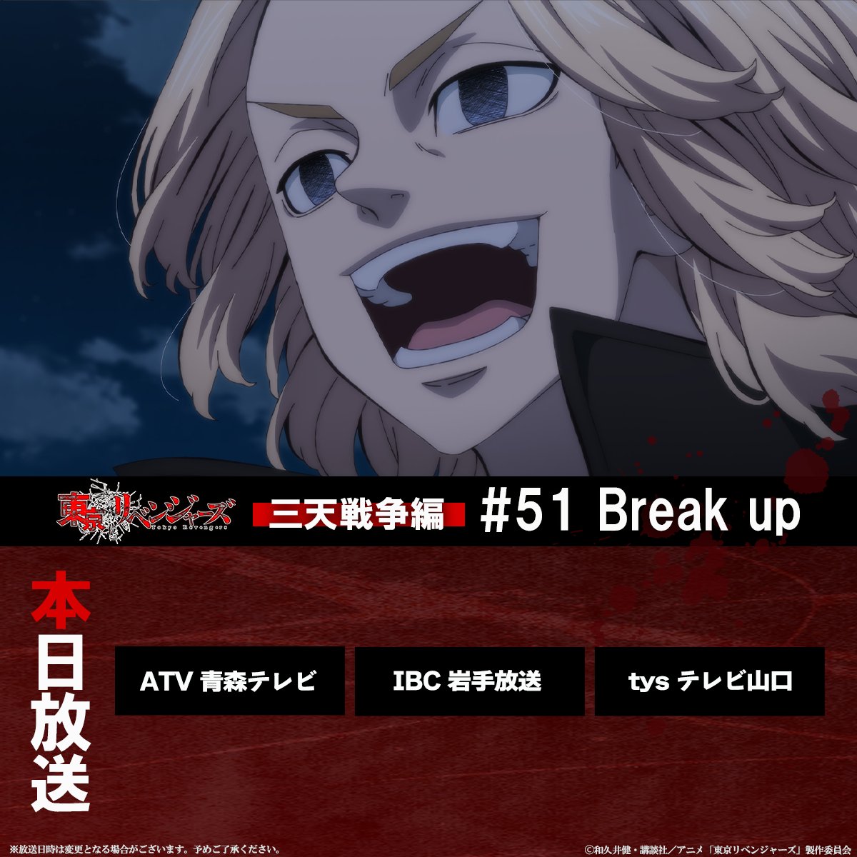 anime_toman's tweet photo. TVアニメ『#東京リベンジャーズ』三天戦争編

#51 「Break up 」
本日は下記放送局にて放送‼️📺

ATV 青森テレビ▶️深夜1:00～
IBC 岩手放送▶️深夜1:33～
tys テレビ山口▶️深夜1:30～
※3局とも特別編成のため、通常より5分遅れての放送となります。

https://t.co/aVGMQ2R1zd
#toman_anime #東リベ #三天戦争編