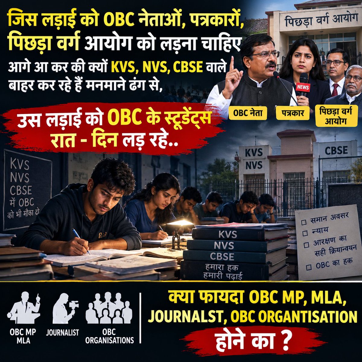 justicesocial_'s tweet photo. KVS NVS CBSE  वालों ने OBC NCL स्टूडेंट्स को हर दिन इंटरव्यू से पहले बाहर कर रहा की 
1-1-2025 to 4-12-2025 के बीच जारी ही सर्टिफिकेट लाओ.. सरासर अन्याय है और सरकार चुप है क्यों? 
@PMOIndia 
@RahulGandhi 
@yadavakhilesh 
@EduMinOfIndia 
@jayantrld
@JoshiPralhad 
@MrYaduvansh https://t.co/uXWJPbrH11