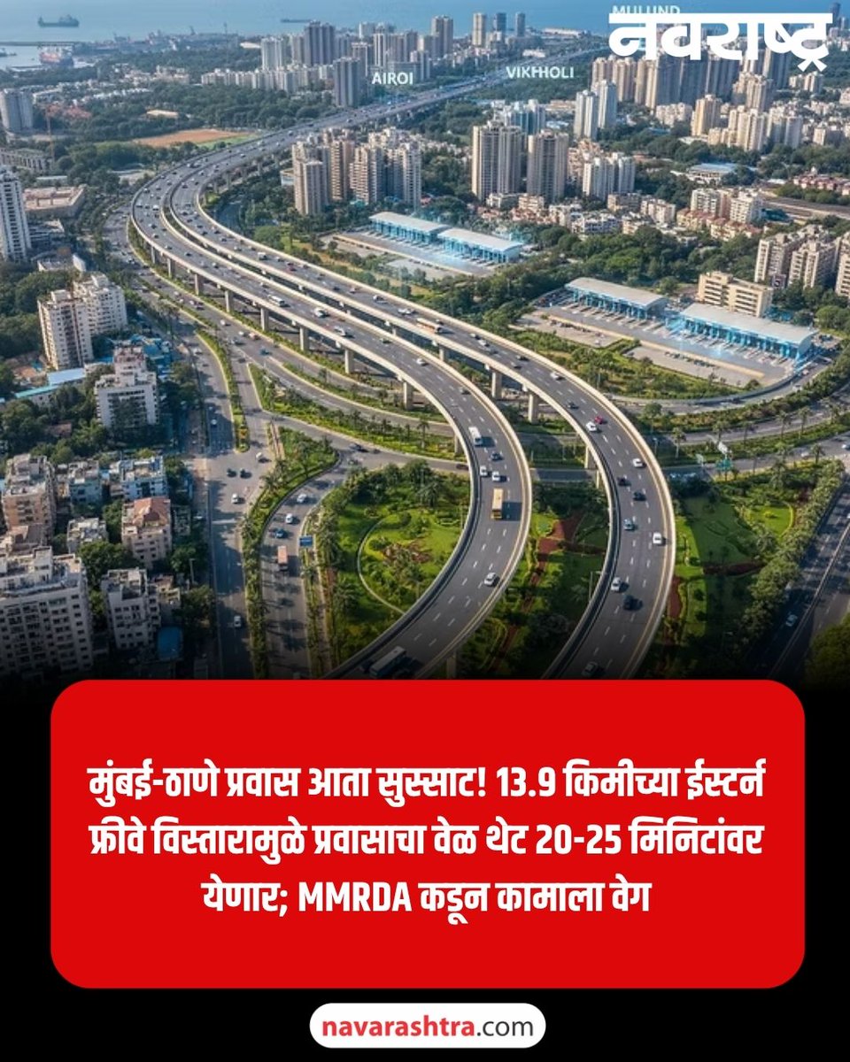 navarashtra's tweet photo. EASTERN FREEWAY EXTENSION: मुंबई-ठाणेकरांचा वेळ वाचणार! १३.९ किमी लांबीच्या नव्या मार्गामुळे प्रवास होणार सुपरफास्ट.
#EasternFreewayExtension #MumbaiThaneTravel #MMRDA #MumbaiTraffic #ThaneNews https://t.co/RLheSuhxqR