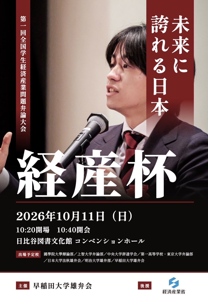 yubenkai's tweet photo. 【大会告知】
10月11日（日）に第一回全国学生経済産業問題弁論大会を開催いたします。

大会には様々な大学から集まった7弁士が出場いたします。

どなたでも弁論をお聴きいただけます。
皆様の参加をお待ちしております！

🕰️10月11日（日）10:20開場
🏢日比谷図書館文化館　コンペティションホール https://t.co/uPTXXC0igu