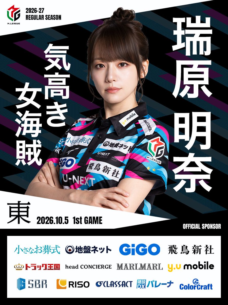 unext_pirates's tweet photo. 「大和証券 #Mリーグ 2026-27」
【第1試合出場選手】
4日間8連戦となる今週
初戦、瑞原明奈選手が先発です！🦍

本日は今シーズン初
メンバー限定オンラインPVも開催

クルーの皆様、選手と一緒に応援お願いします！🫡

🎥試合は麻雀2chで
https://t.co/kJkQg6xw4W

#UNEXTパイレーツ #瑞原明奈 #再起 https://t.co/NuaY6gHJuG