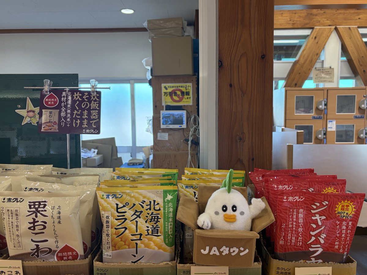JA_JAtown's tweet photo. #じぇー太 のお土産🛍️

じぇー太は北海道の直売所「くるるの杜」で「バターコーンピラフ」＆「栗おこわ」をゲット🍚
フォロー＆リポストで抽選1名様にプレゼントするじぇ～❣️
詳細👉https://t.co/F932XrLB1A
〆切👉2026/10/15

#JAタウン ショップ「ホクレン」もチェック💁‍♂️
👉https://t.co/tMjoi74MLV https://t.co/DmgkwDajL4