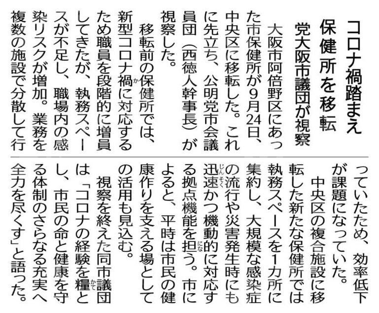 komei_osakacity's tweet photo. ╭━━━━━━━━━━╮
　  公明新聞に掲載🆙
╰━ｖ━━━━━━━━╯
📢 感染症・災害に備える！新たな保健所 ❗️

9月24日に阿倍野区から中央区へ移転した「大阪市保健所」を視察。

コロナ禍で課題となった、執務スペース不足や業務の分散を改善。
新たな保健所では、大規模な感染症の流行や災害時にも迅速・機動的に対応する拠点機能の強化が期待されます。

コロナの経験を糧に、
市民の命と健康を守る体制のさらなる充実へ、全力で取り組みます💪