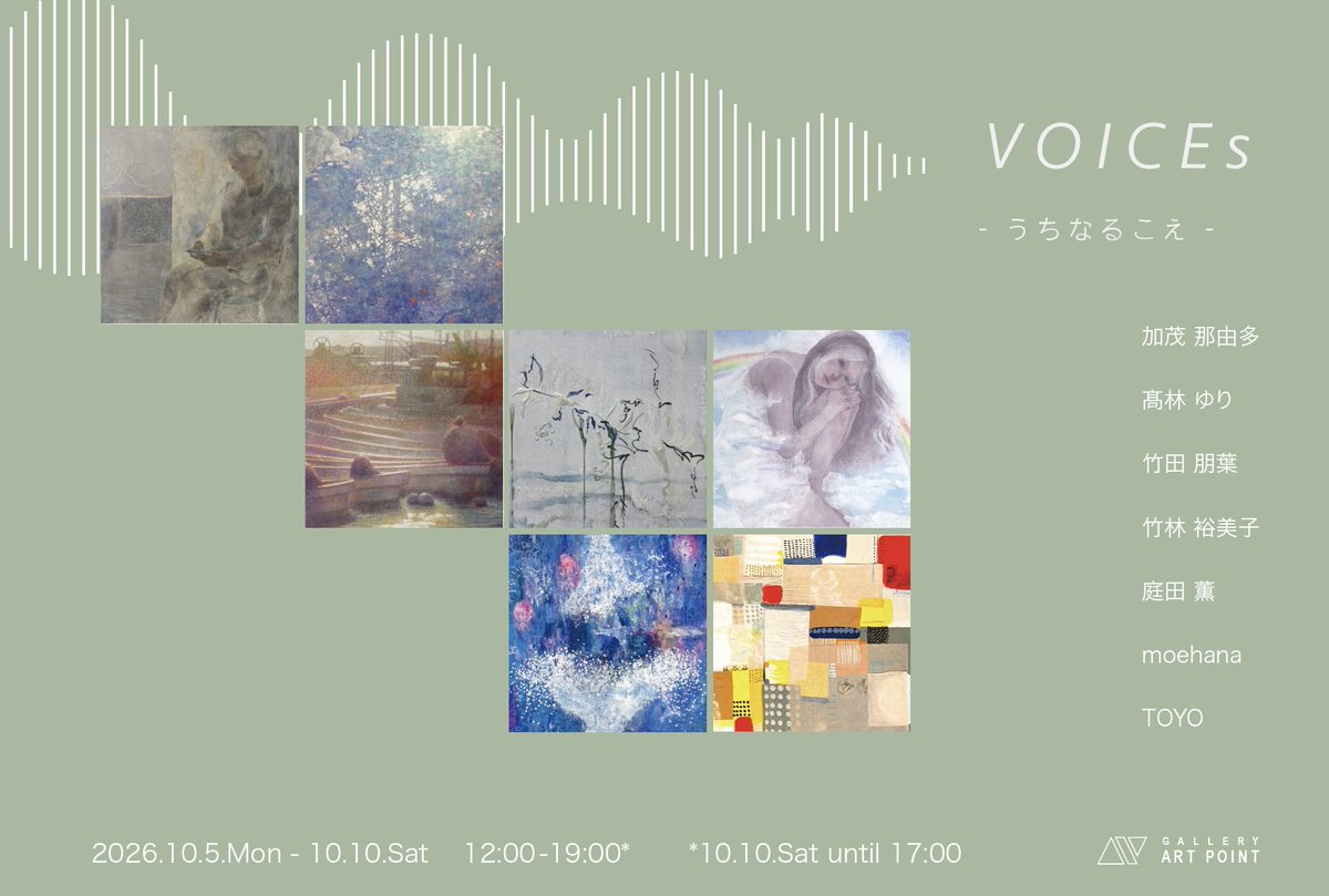 art_point_'s tweet photo. GALLERY ART POINTでは、“VOICEs 2026”展を開催しております。
2026.10.5.Mon-10.10.Sat
12:00-19:00*
*10.10.Sat until 17:00
#加茂那由多 #髙林ゆり #竹田朋葉 #竹林裕美子 #庭田薫 #TOYO #moehana
#galleryartpoint #ギャラリーアートポイント #個展 #コンテンポラリーアート #現代美術 https://t.co/zpVVmzcU8g