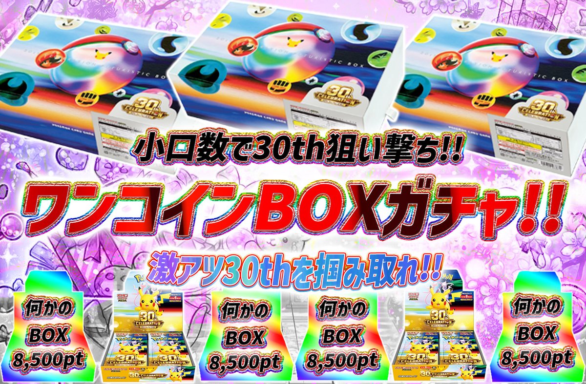 torecart_ec's tweet photo. 💞トレカートガチャ販売開始💞
フォロー&amp;RPリポストでプレ企画当選率UP

💓ポケモンカードオリパ ワンコインBOXガチャ!!
・小口数で30th狙い撃ち!!
・激アツ30thを掴み取れ!!
https://t.co/eKp3InBCf0

#ポケモンカード #30th #BOX 
#トレカート https://t.co/0BCmkk5xvK